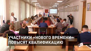 Участники «Нового времени» повысят квалификацию