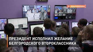 Президент исполнил желание белгородского второклассника