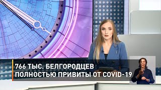 766 тыс. белгородцев полностью привиты от COVID-19