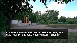 В Прохоровском районе на месте страшной трагедии в селе Гусёк-Погореловка появится новый мемориал