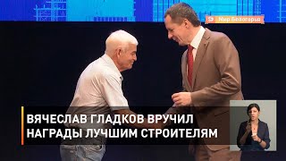 Вячеслав Гладков вручил награды лучшим строителям 