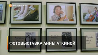 Фотовыставка Анны Аткиной