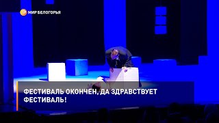Фестиваль окончен, да здравствует фестиваль!