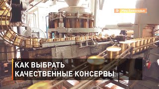 Как выбрать качественные консервы