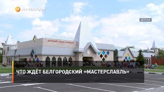 Что ждёт белгородский «Мастерславль»