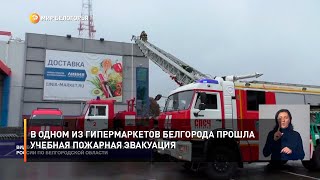 В одном из гипермаркетов Белгорода прошла учебная пожарная эвакуация