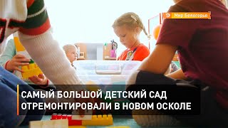 Самый большой детский сад отремонтировали в Новом Осколе 