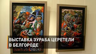 Выставка Зураба Церетели в Белгороде