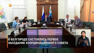В Белгороде состоялось первое заседание Координационного совета