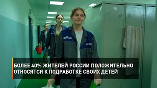 Более 40% жителей России положительно относятся к подработке своих детей