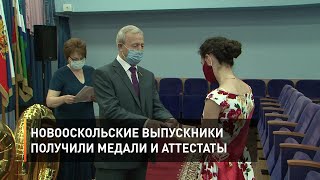 Новооскольские выпускники получили медали и аттестаты