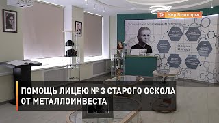 Помощь лицею № 3 Старого Оскола от Металлоинвеста