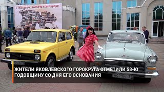 Жители Яковлевского горокруга отметили 58-ю годовщину со дня его основания