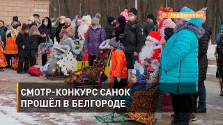 Смотр-конкурс санок прошёл в Белгороде