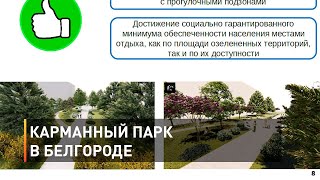 Карманный парк в Белгороде
