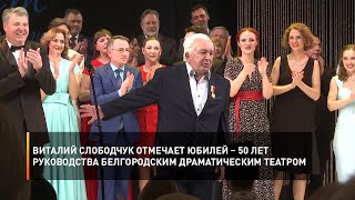 Виталий Слободчук отмечает юбилей – 50 лет руководства Белгородским драматическим театром