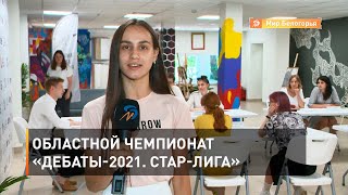 Областной чемпионат «Дебаты-2021. Стар-Лига»