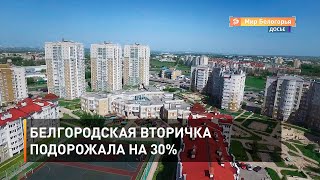 Белгородская вторичка подорожала на 30%
