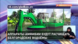 Аппараты-амфибии будут расчищать белгородские водоёмы