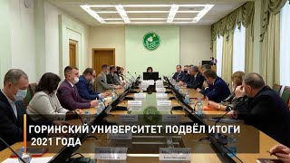 Горинский университет подвёл итоги 2021 года