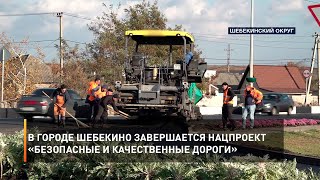 В городе Шебекино завершается национальный проект «Безопасные и качественные дороги»