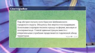 Одно из сёл Шебекинского округа снова обстреляли со стороны Украины