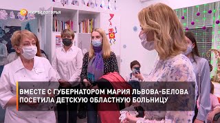Вместе с губернатором Мария Львова-Белова посетила детскую областную больницу