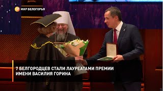 7 белгородцев стали лауреатами Премии имени Василия Горина