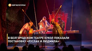 В Белгородском театре кукол показали постановку «Руслан и Людмила»