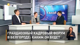 Грандиозный кадровый форум в Белгороде: каким он будет 