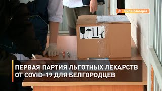 Первая партия льготных лекарств от COVID-19 для белгородцев