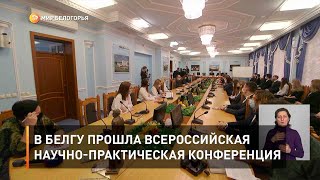 В БелГУ прошла Всероссийская научно-практическая конференция