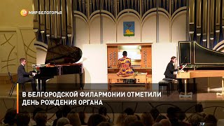 В Белгородской филармонии отметили День рождения органа