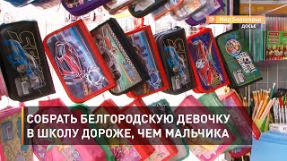Собрать белгородскую девочку в школу дороже, чем мальчика 