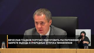 Вячеслав Гладков поручил подготовить распоряжение о запрете выхода в очередные отпуска чиновников
