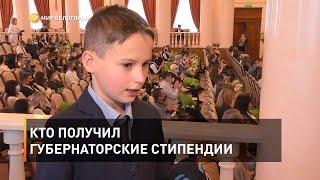 Кто получил губернаторские стипендииКто получил губернаторские стипендии