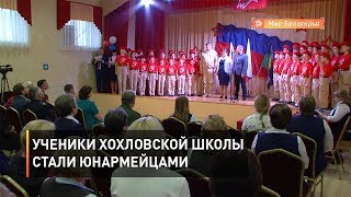 Ученики Хохловской школы стали юнармейцами