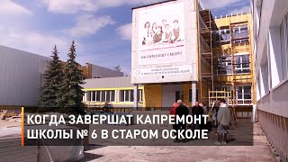 Когда завершат капремонт школы № 6 в Старом Осколе 
