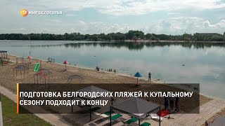 Подготовка белгородских пляжей к купальному сезону подходит к концу