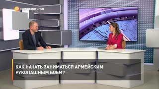 Как начать заниматься армейским рукопашным боем?