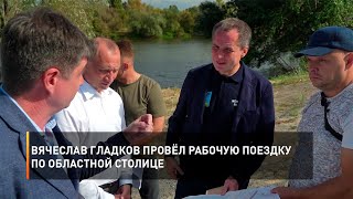 Вячеслав Гладков провёл рабочую поездку по областной столице