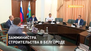 Замминистра строительства в Белгороде 
