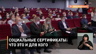Социальные сертификаты: что это и для кого