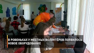 В Ровеньках у местных волонтёров появилось новое оборудовани