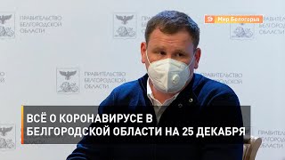 Всё о коронавирусе в Белгородской области на 25 декабря