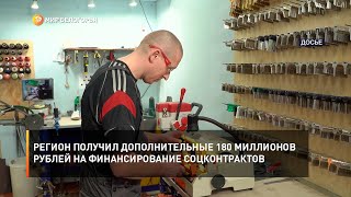 Регион получил дополнительные 180 миллионов рублей на финансирование соцконтрактов