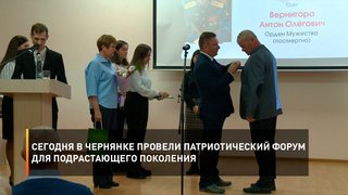 Сегодня в Чернянке провели патриотический форум для подрастающего поколения