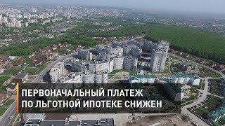 Первоначальный платеж по льготной ипотеке снижен