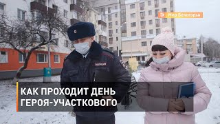 Как проходит день героя-участкового 