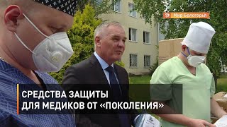 Средства защиты для медиков от «Поколения»